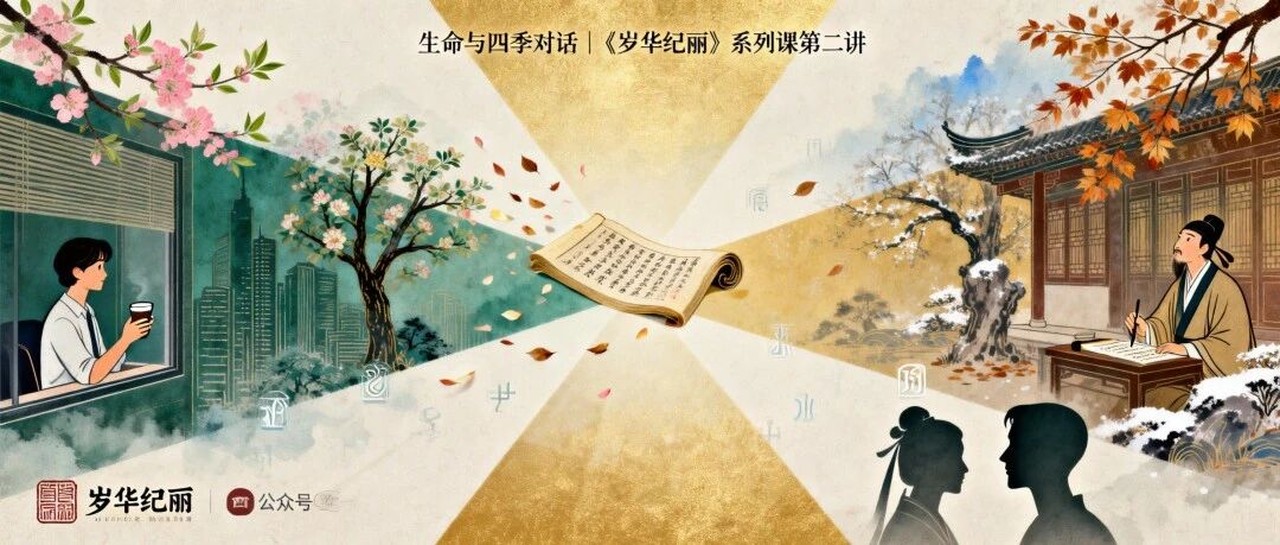 《岁华纪丽》系列第二讲 · 实践篇