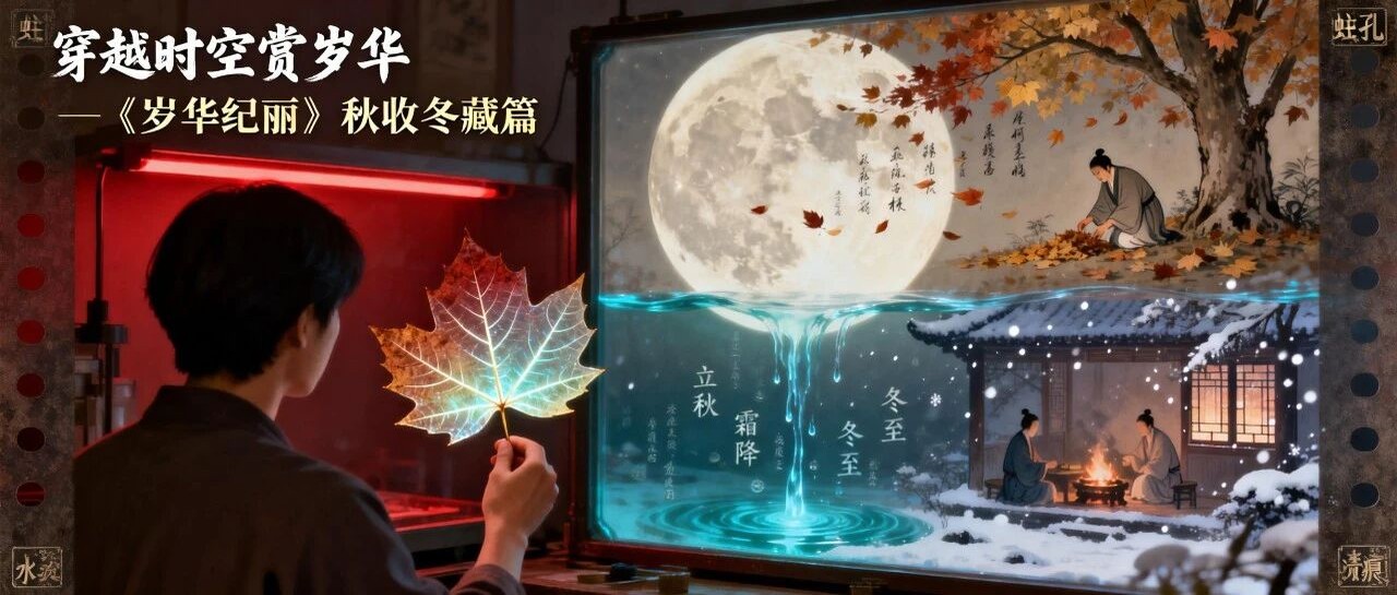 《岁华纪丽》系列第三讲 · 秋冬显影篇