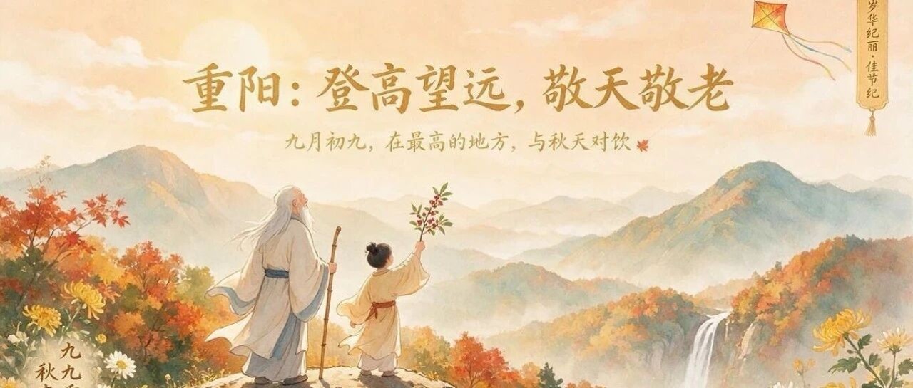 岁华纪丽·佳节纪｜重阳：登高望远，敬天敬老
