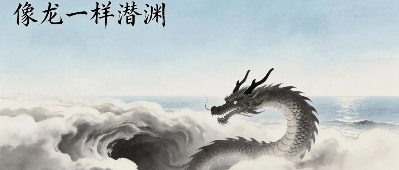 《十二生肖职场人格解码》·龙系列·第五篇：像龙一样潜渊：顺势而为，灵活应变