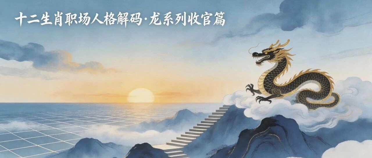 《十二生肖职场人格解码》·龙系列·收官篇：做一条职场里的“中国龙”——写给每一个仰望星空的人