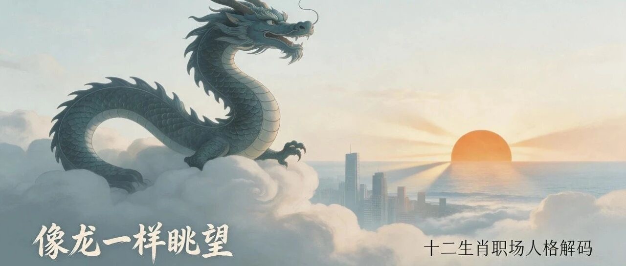 《十二生肖职场人格解码》·龙系列·第一篇：像龙一样眺望：看见别人看不见的未来