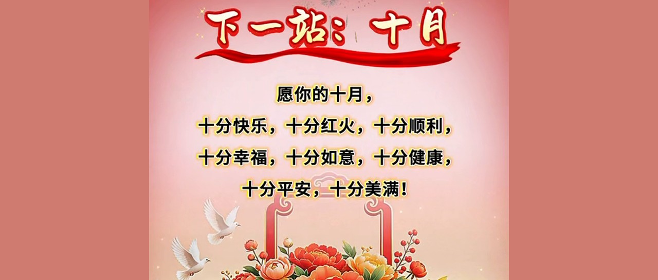 下一站：十月
