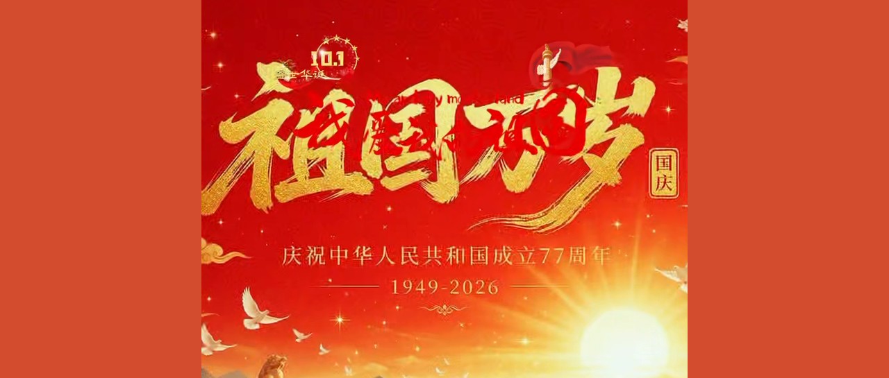 祖国万岁
