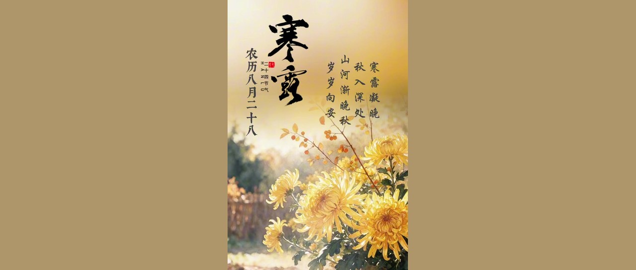 寒露