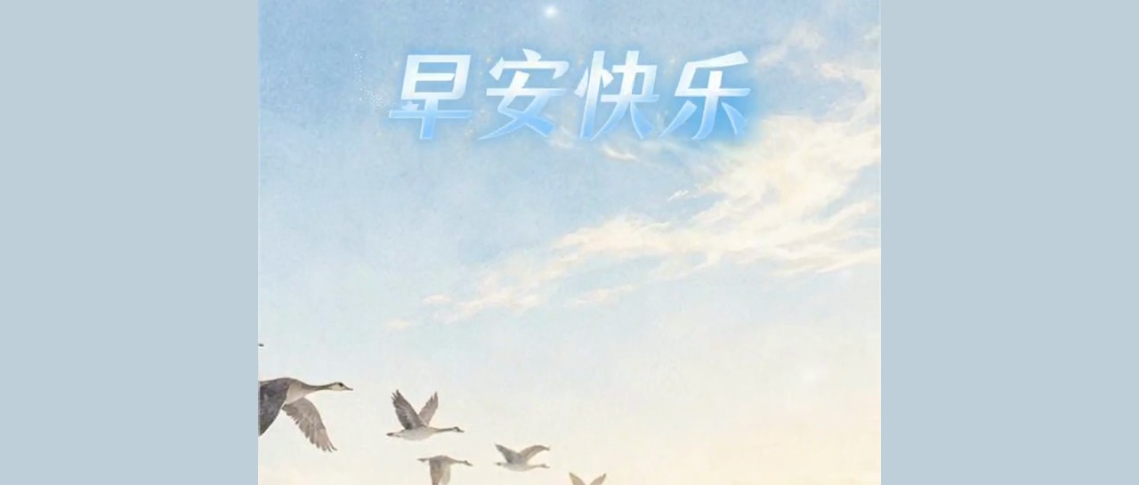 早安快乐