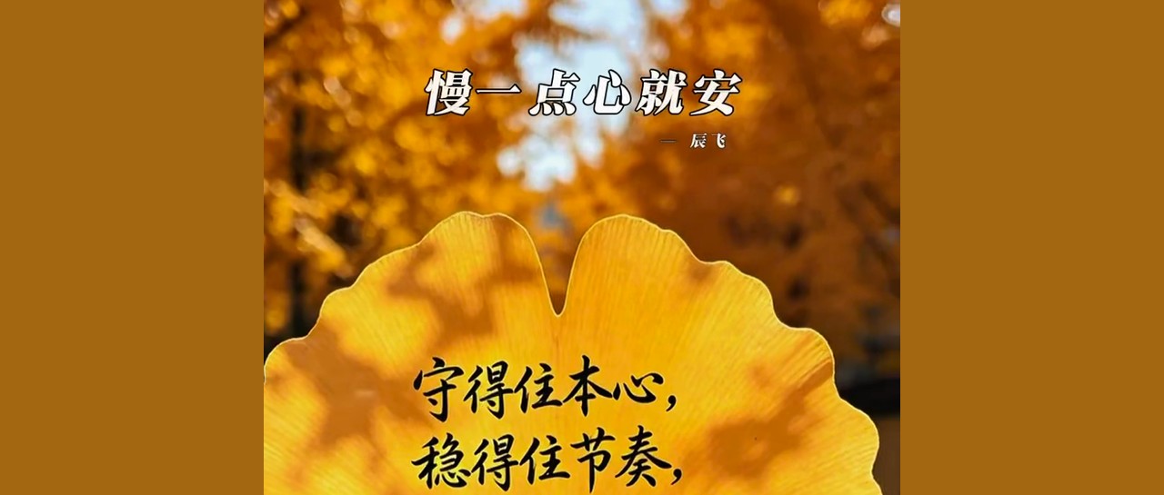慢一点心安