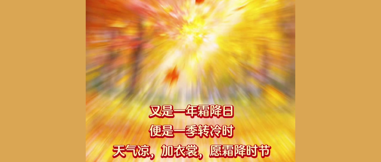 霜降