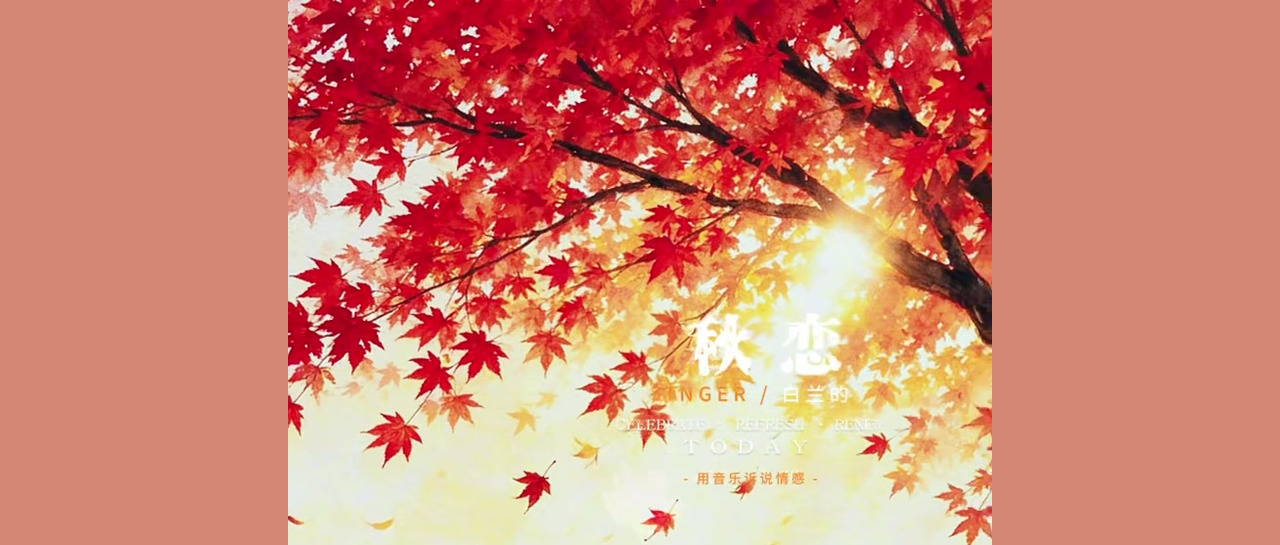 秋恋