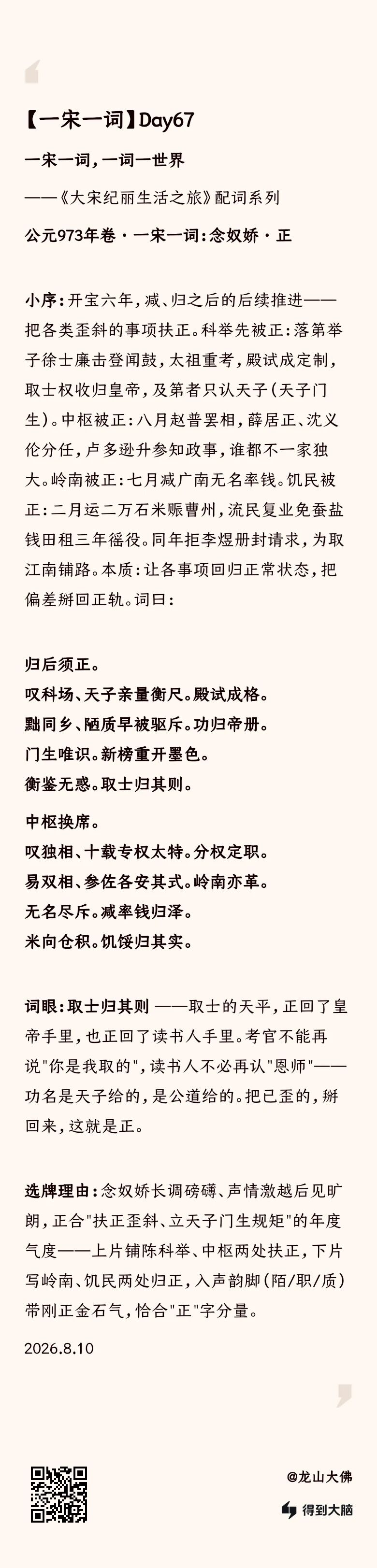 一宋一词 Day67：念奴娇·正——取士归其则（完整内容卡）