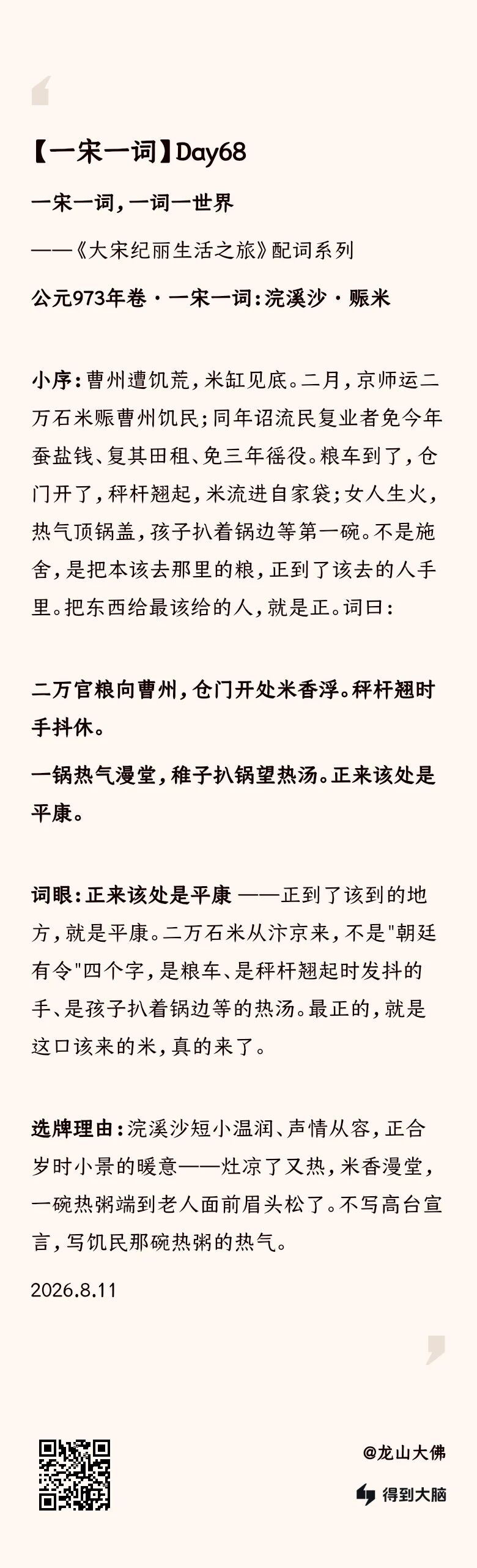 一宋一词 Day68：浣溪沙·赈米——正来该处是平康（完整内容卡）