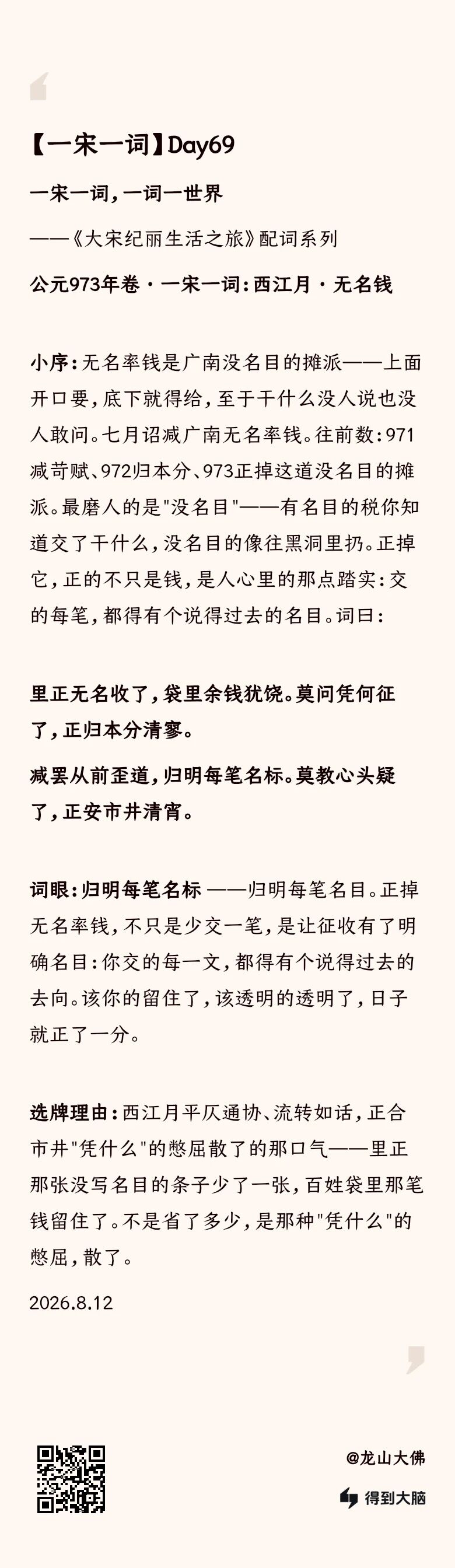 一宋一词 Day69：西江月·无名钱——归明每笔名称（完整内容卡）