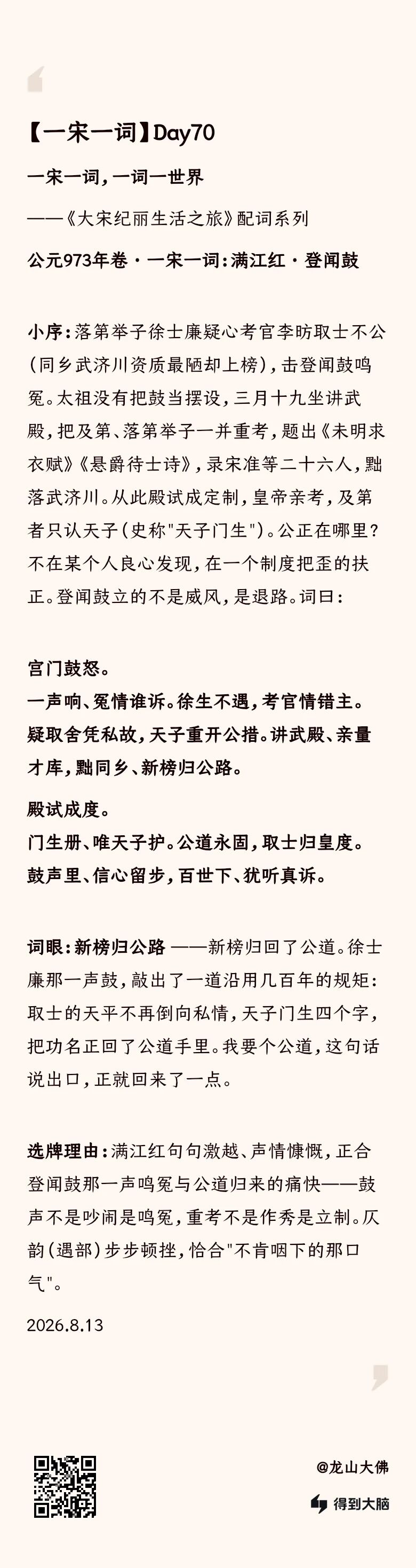 一宋一词 Day70：满江红·登闻鼓——新榜归公路（完整内容卡）
