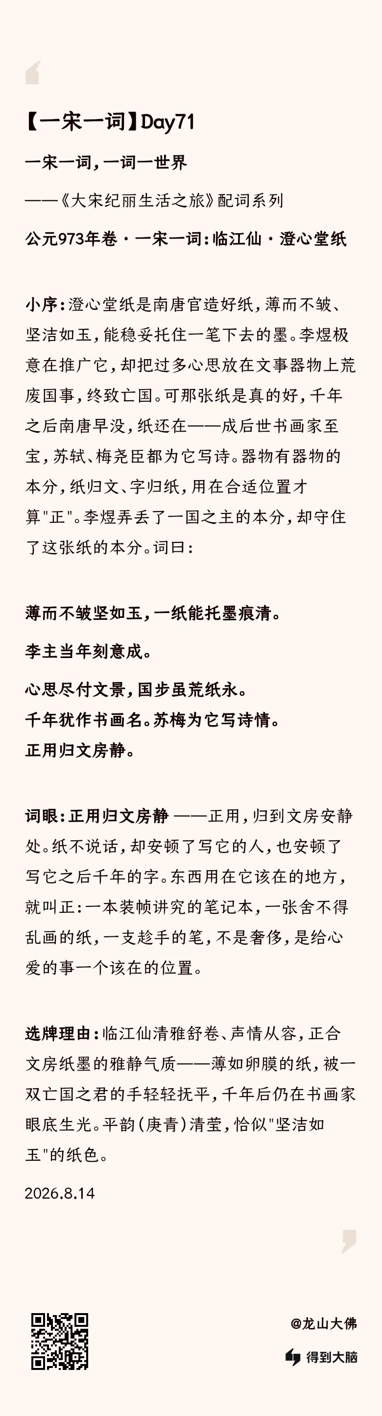 一宋一词 Day71：临江仙·澄心堂纸——正归文房静（完整内容卡）