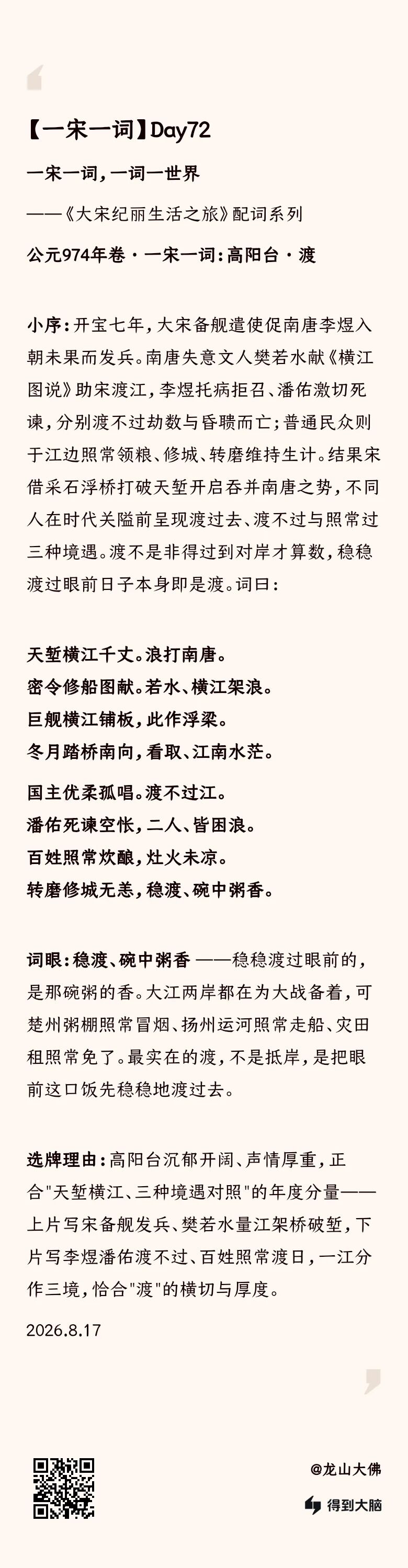 一宋一词 Day72：高阳台·渡——稳渡，碗中粥香（完整内容卡）