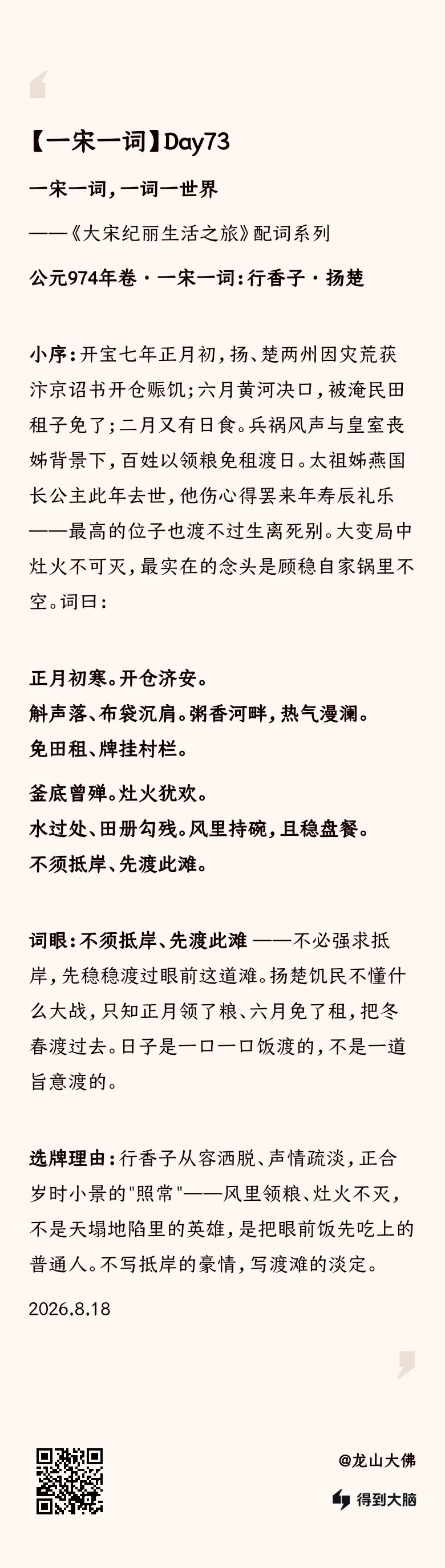 一宋一词 Day73：行香子·扬楚——不须抵岸，先渡此滩（完整内容卡）