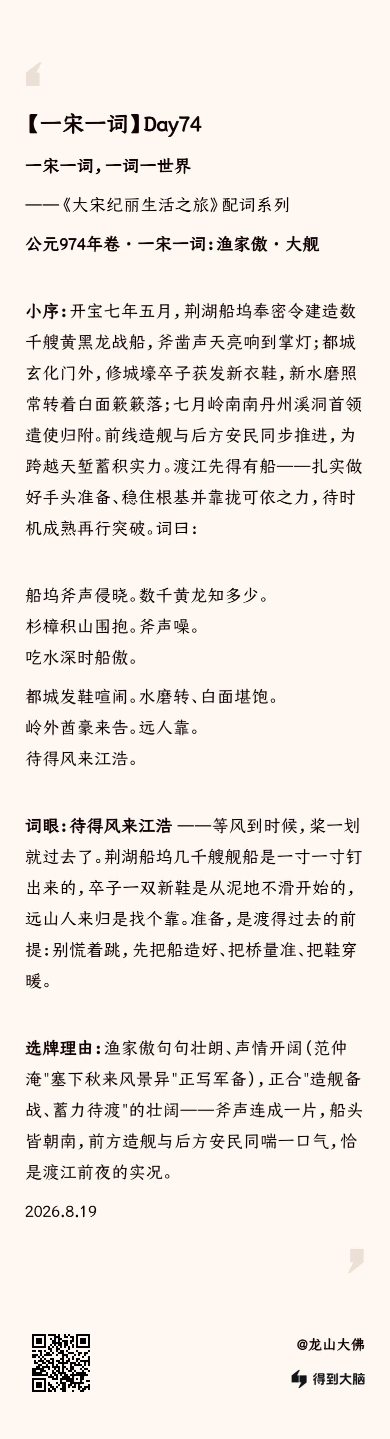 一宋一词 Day74：渔家傲·大舰——待得风来江浩（完整内容卡）