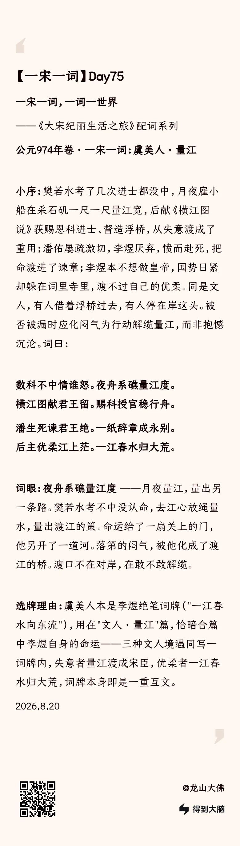 一宋一词 Day75：虞美人·量江——夜舟系碓量江度（完整内容卡）