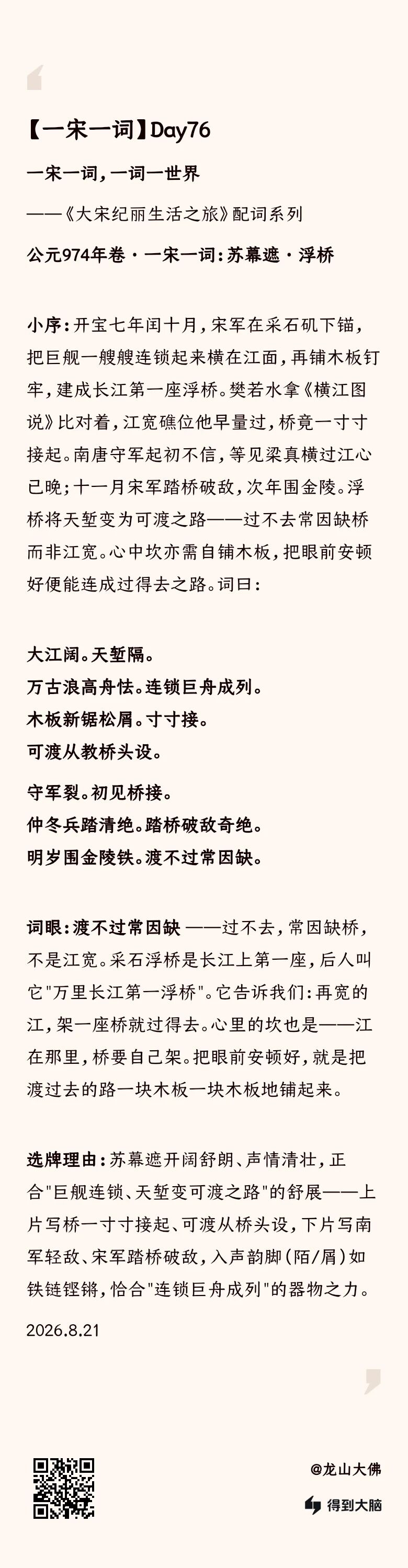 一宋一词 Day76：苏幕遮·浮桥——渡不过常因缺（完整内容卡）