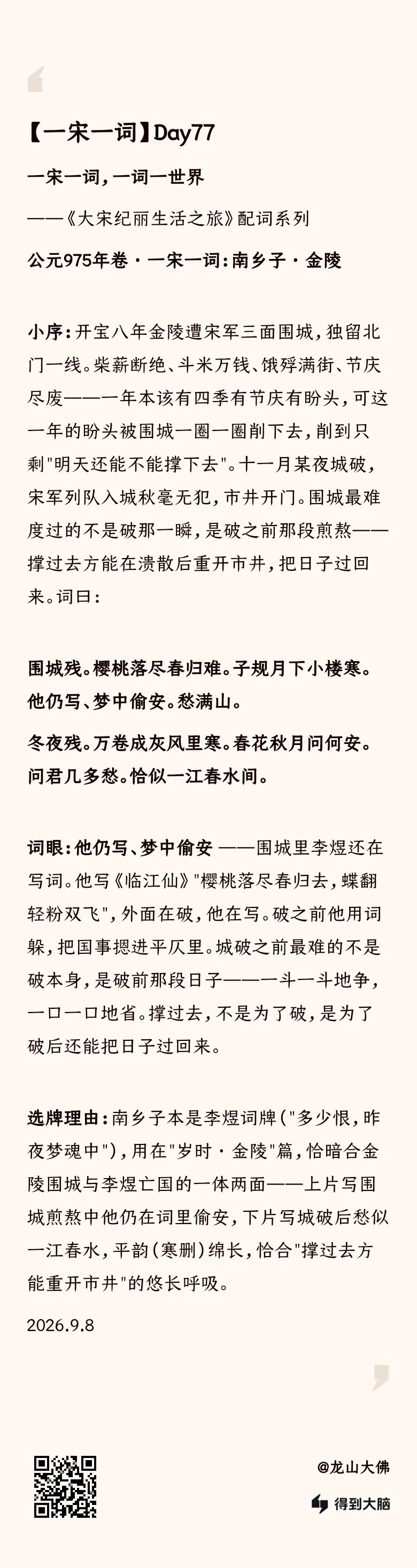 一宋一词 Day77：南乡子·金陵——他仍写、梦中偷安（完整内容卡）