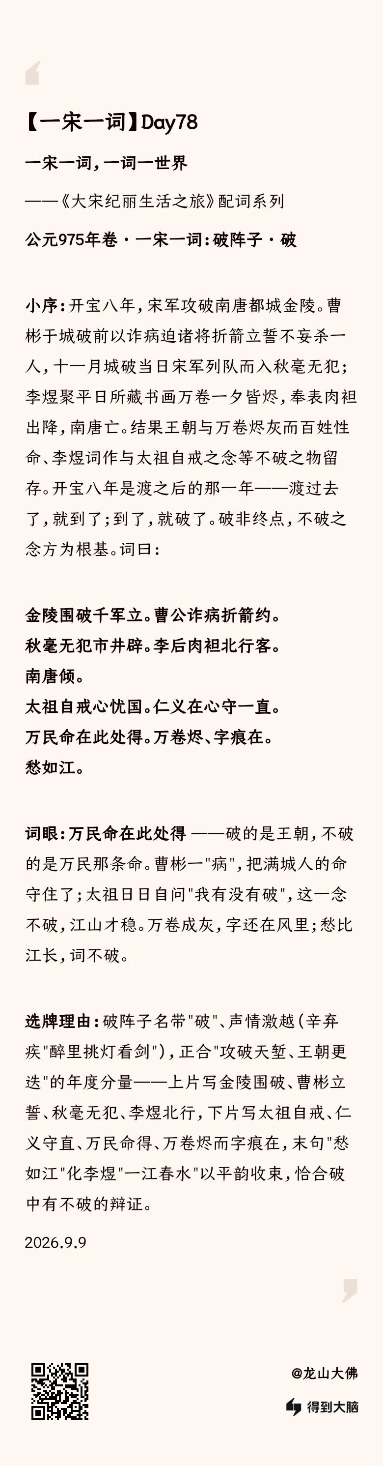 一宋一词 Day78：破阵子·破——万民命在此处得（完整内容卡）