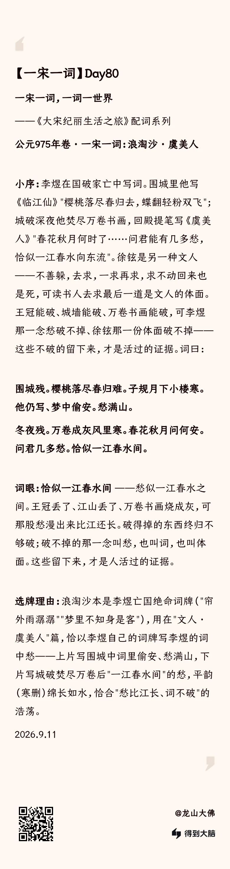 一宋一词 Day80：浪淘沙·虞美人——愁比江长，词不破