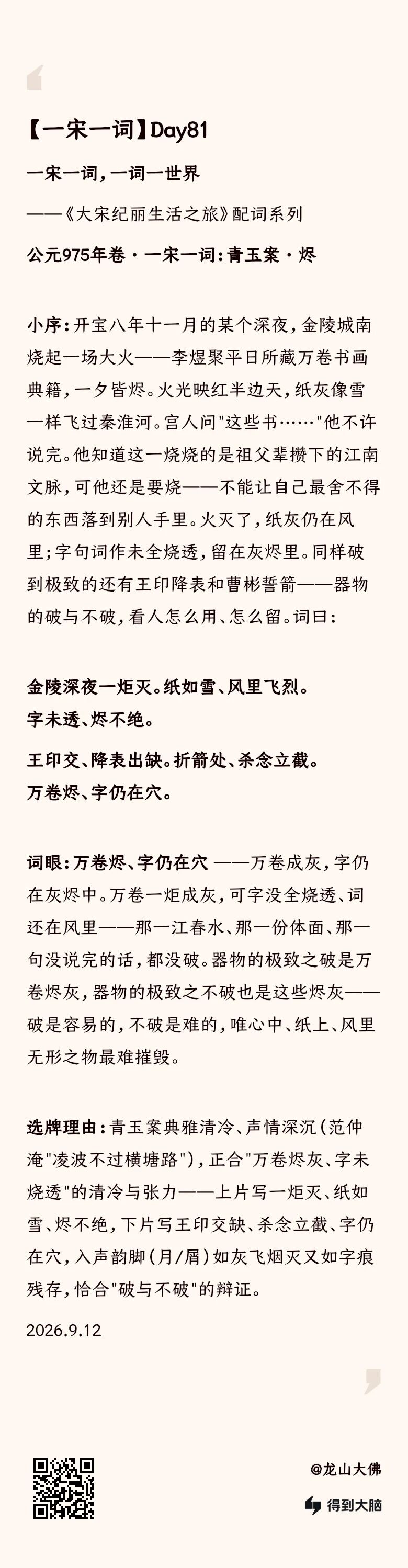 一宋一词 Day81：青玉案·烬