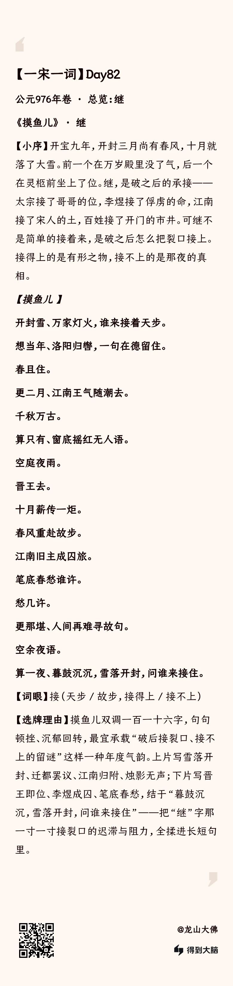 一宋一词 Day82：摸鱼儿·继