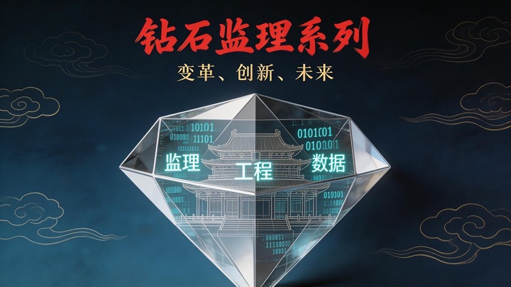 钻石监理·觉醒篇01｜AI不是威胁，是救赎——监理行业的钻石结构生存法则