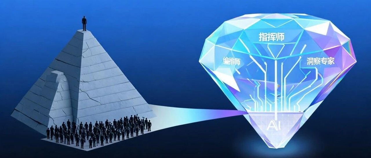 钻石结构：AI 时代监理组织的基因重构