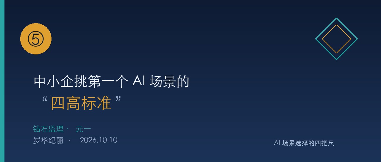 ⑤中小企挑第一个 AI 场景的"四高标准"