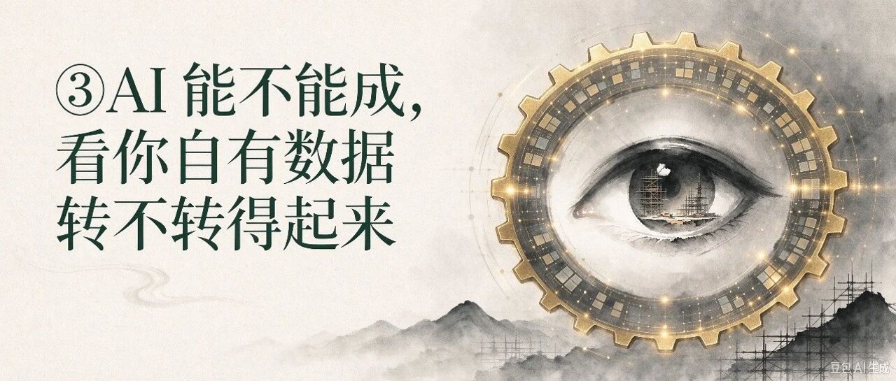 ③AI 能不能成，看你自有数据转不转得起来
