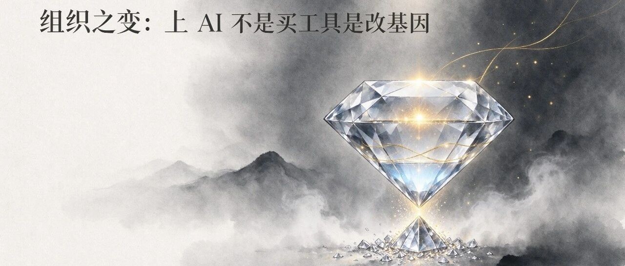②组织之变：上 AI 不是买工具是改基因